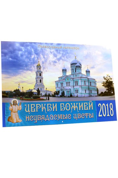 Книги Церкви Божией неувядаемые цветы. Православный календарь на 2018 год