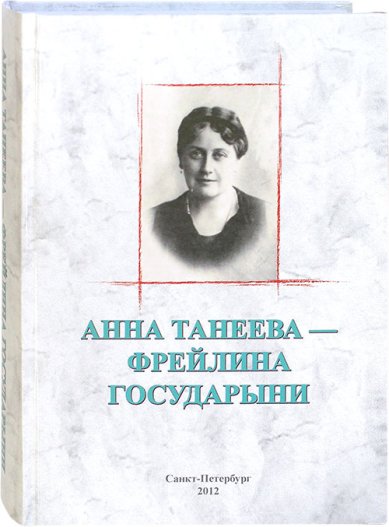 Книги Анна Танеева — фрейлина Государыни