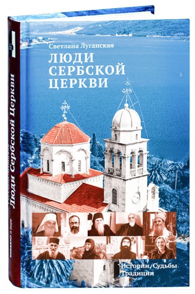 Книги Люди Сербской Церкви: Истории. Судьбы. Традиции Луганская Светлана