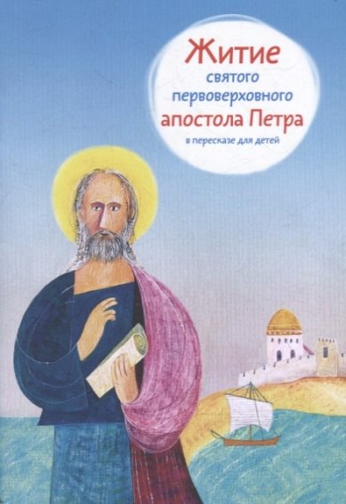 Книги Житие святого первоверховного апостола Петра в пересказе для детей Ткаченко Александр
