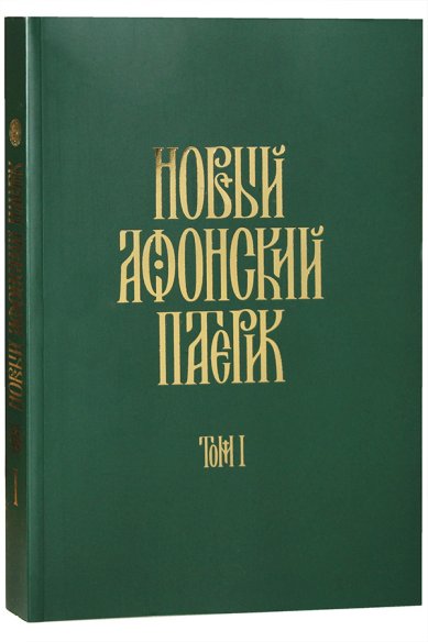 Книги Новый Афонский патерик: в 3-х томах. Том I. Жизнеописания