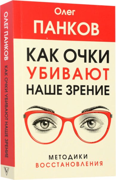 Книги Как очки убивают наше зрение: методики восстановления Панков Олег Павлович