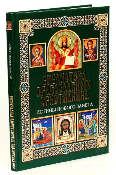 Книги Истины Нового Завета Михалицын Павел Евгеньевич