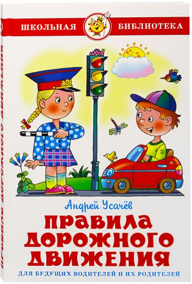 Книги Правила дорожного движения для будущих водителей и их родителей Усачев Андрей Алексеевич