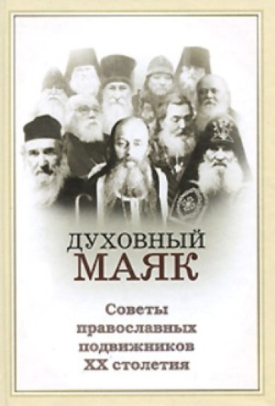 Книги Духовный маяк. Советы православных подвижников XX столетия