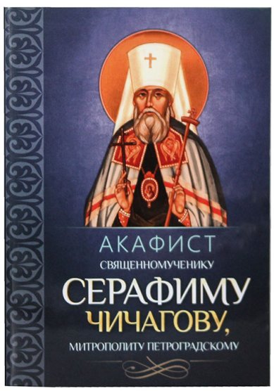 Книги Акафист священномученику Серафиму Чичагову, митрополиту Петроградскому