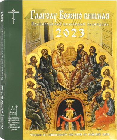 Книги Глаголу Божию внимая. Православный церковный календарь на 2023 год