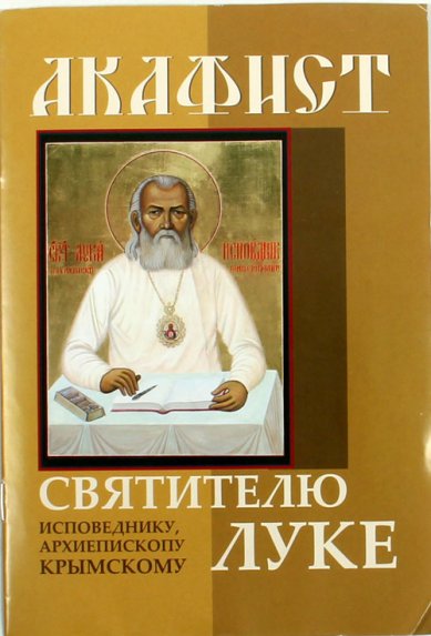 Книги Акафист святителю Луке, исповеднику и архиепископу Крымскому