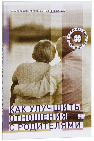 Книги Как улучшить отношения с родителями Семеник Дмитрий Геннадьевич