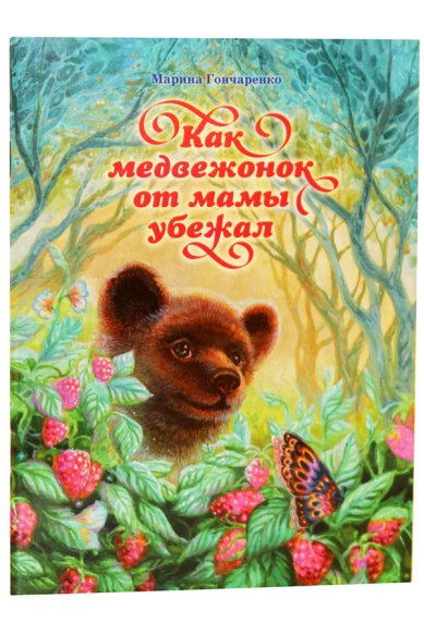 Книги Как медвежонок от мамы убежал Гончаренко Марина Васильевна