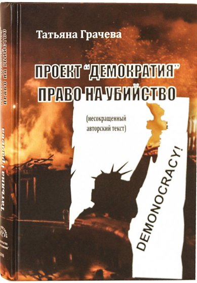 Книги Проект «Демократия»: право на убийство Грачева Татьяна Васильевна