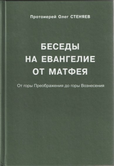 Книги Беседы на Евангелие от Матфея Стеняев Олег, протоиерей