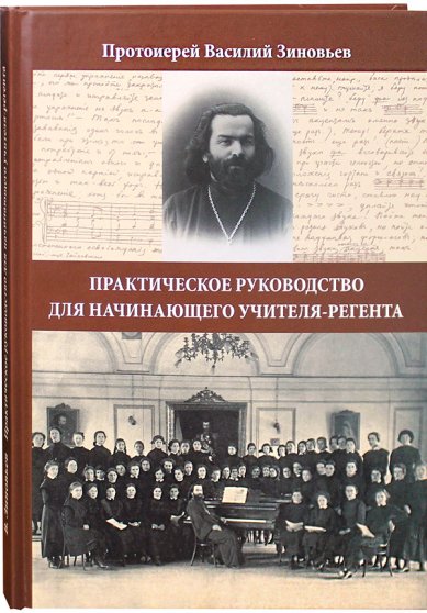 Книги Практическое руководство для начинающего учителя-регента Зиновьев Василий, протоиерей