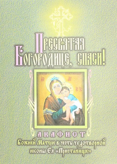 Книги Пристанище, акафист Божией Матери в честь чудотворной иконы Ея