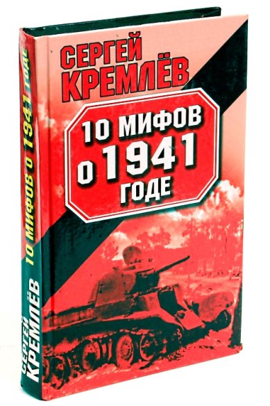Книги 10 мифов о 1941 годе Кремлев Сергей Тарасович