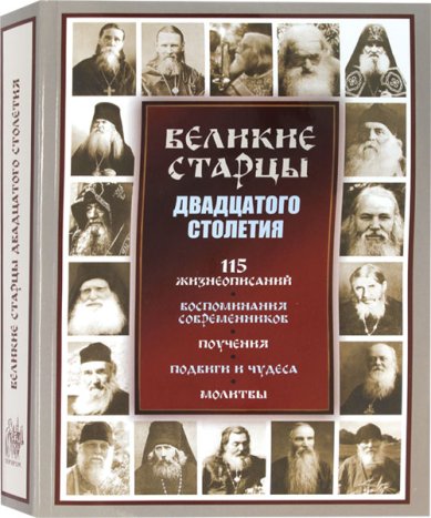 Книги Великие старцы двадцатого столетия Девятова Светлана