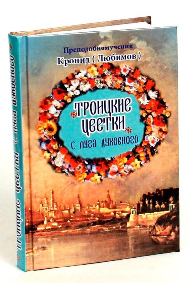 Книги Троицкие цветки с луга духовного Кронид (Любимов), преподобномученик