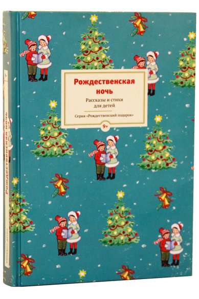 Книги Рождественская ночь. Рассказы и стихи для детей