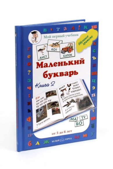 Книги Маленький букварь. Книга 2: от 3 до 6 лет Астахова Наталья Вячеславовна