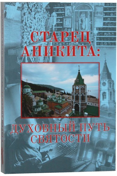 Книги Старец Аникита: духовный путь святости Шумило Сергей
