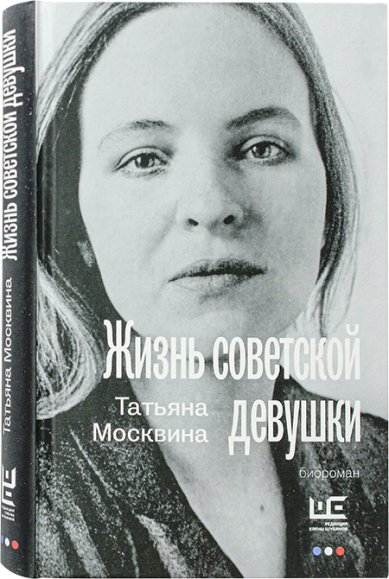 Книги Жизнь советской девушки. Биороман
