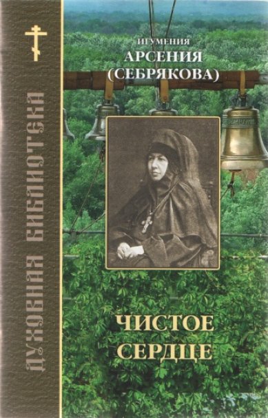 Книги Чистое сердце Арсения (Себрякова), монахиня