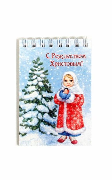Утварь и подарки Блокнот «С Рождеством Христовым!» (девочка со снегирем)