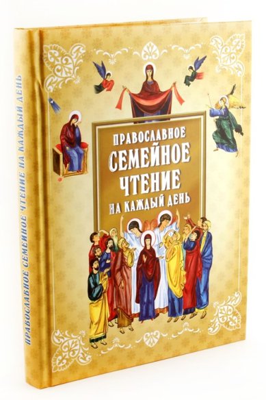 Книги Православное семейное чтение на каждый день