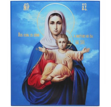 Иконы Аз есмь с вами икона Божией Матери (17 х 21 см)