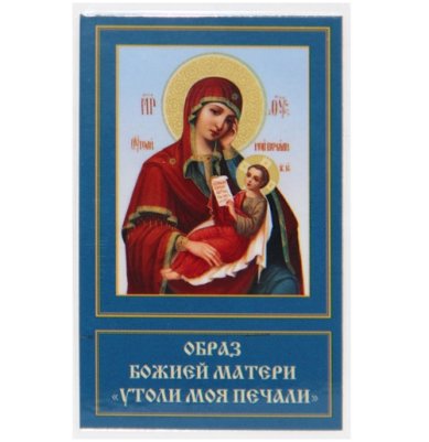 Иконы Утоли моя печали икона Божией Матери ламинированная (5 х 8 см)
