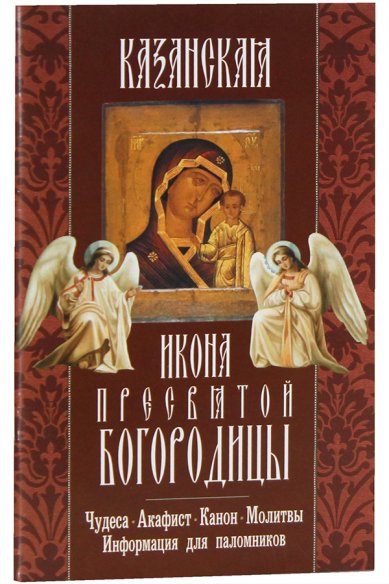 Книги Казанская икона Пресвятой Богородицы
