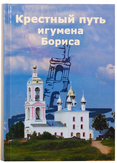 Книги Крестный путь игумена Бориса