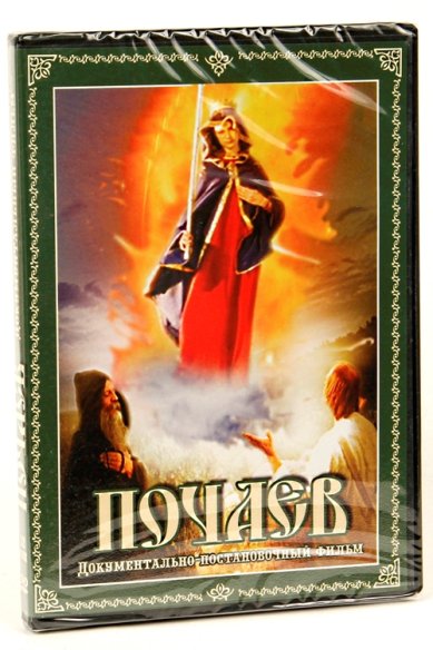 Православные фильмы Почаев DVD