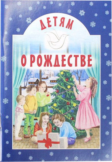 Книги Детям о Рождестве: сборник