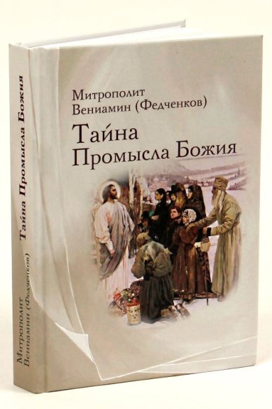 Книги Тайна Промысла Божия: избранное Вениамин (Федченков), митрополит