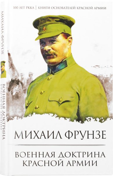 Книги Военная доктрина Красной Армии