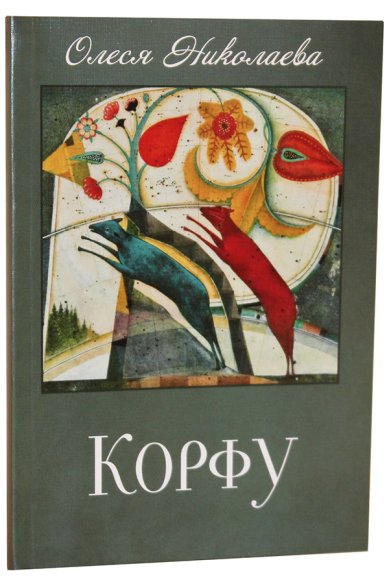 Книги Корфу. Повесть Николаева Олеся