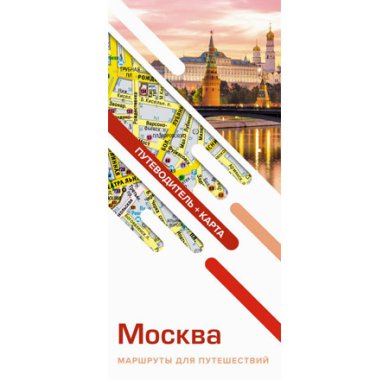 Книги Москва. Маршруты для путешествий. Путеводитель + карта