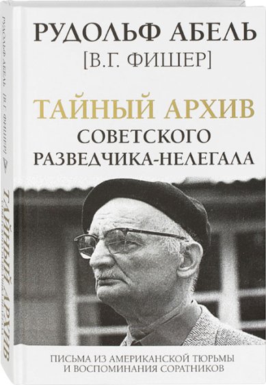 Книги Тайный архив советского разведчика-нелегала