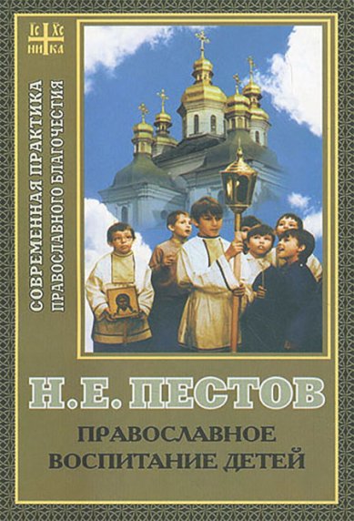Книги Православное воспитание детей Пестов Николай Евграфович