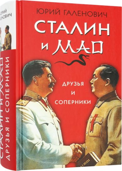 Книги Сталин и Мао. Друзья и соперники