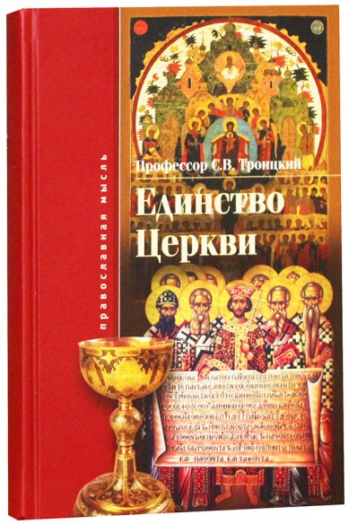Книги Единство Церкви Троицкий Сергей Викторович, профессор