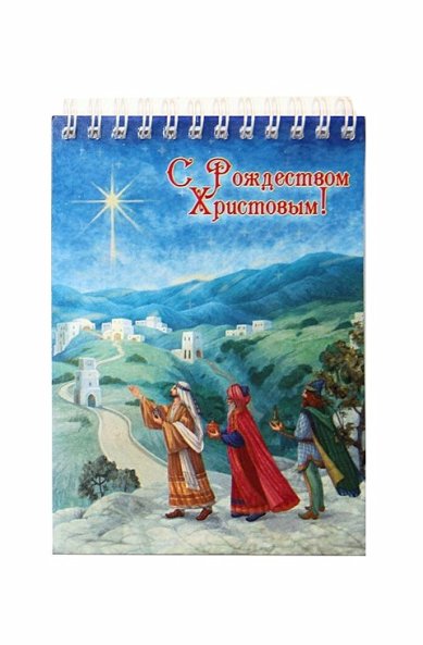 Утварь и подарки Блокнот большой «С Рождеством Христовым!» (волхвы)