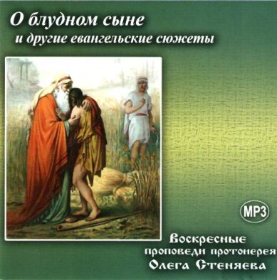 Православные фильмы О блудном сыне. Воскресные проповеди МР3