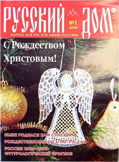 Книги Русский Дом №01/2020. Журнал