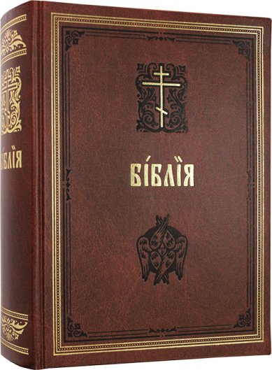 Книги Библия с параллельными местами на церковнославянском языке