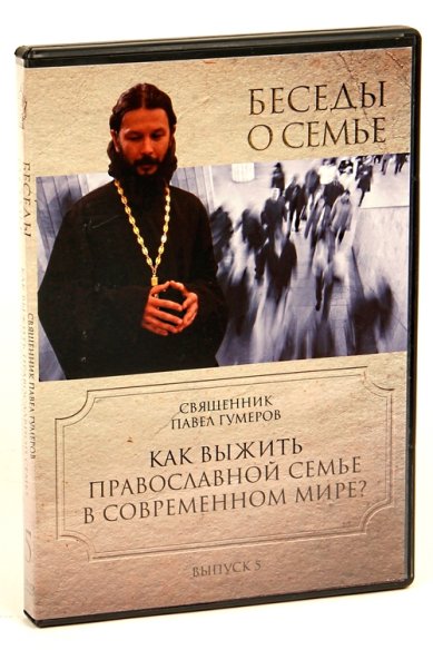 Православные фильмы Беседы о семье. Как выжить православной семье. Священник Павел Гумеров DVD