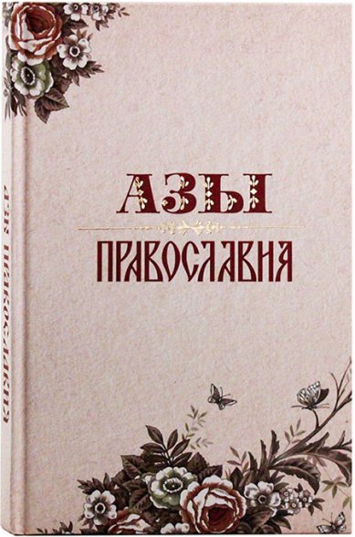 Книги Азы Православия Преображенский Александр