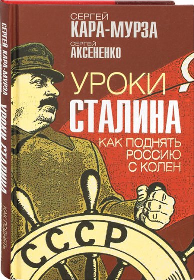 Книги Уроки Сталина. Как поднять Россию с колен Кара-Мурза Сергей Георгиевич