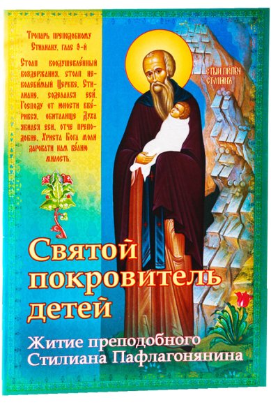 Книги Святой покровитель детей: Житие преподобного Стилиана Пафлогонянина